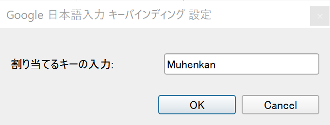 Google日本語入力 バインディグ設定