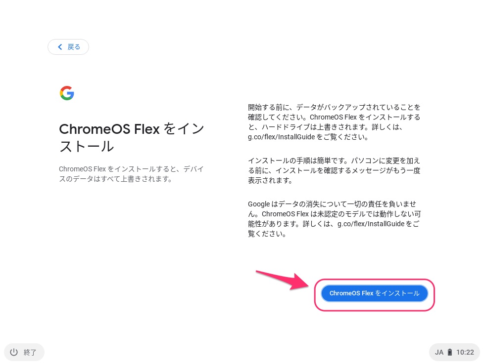 ChromeOS Flexをインストールするとデバイスのデータはすべて上書きされます