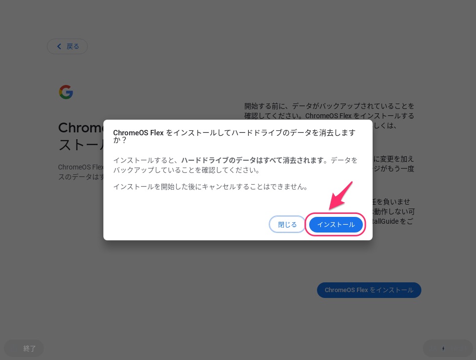 ChromeOS Flexをインストールしてデバイスのハードドライブのデータを消去しますか？