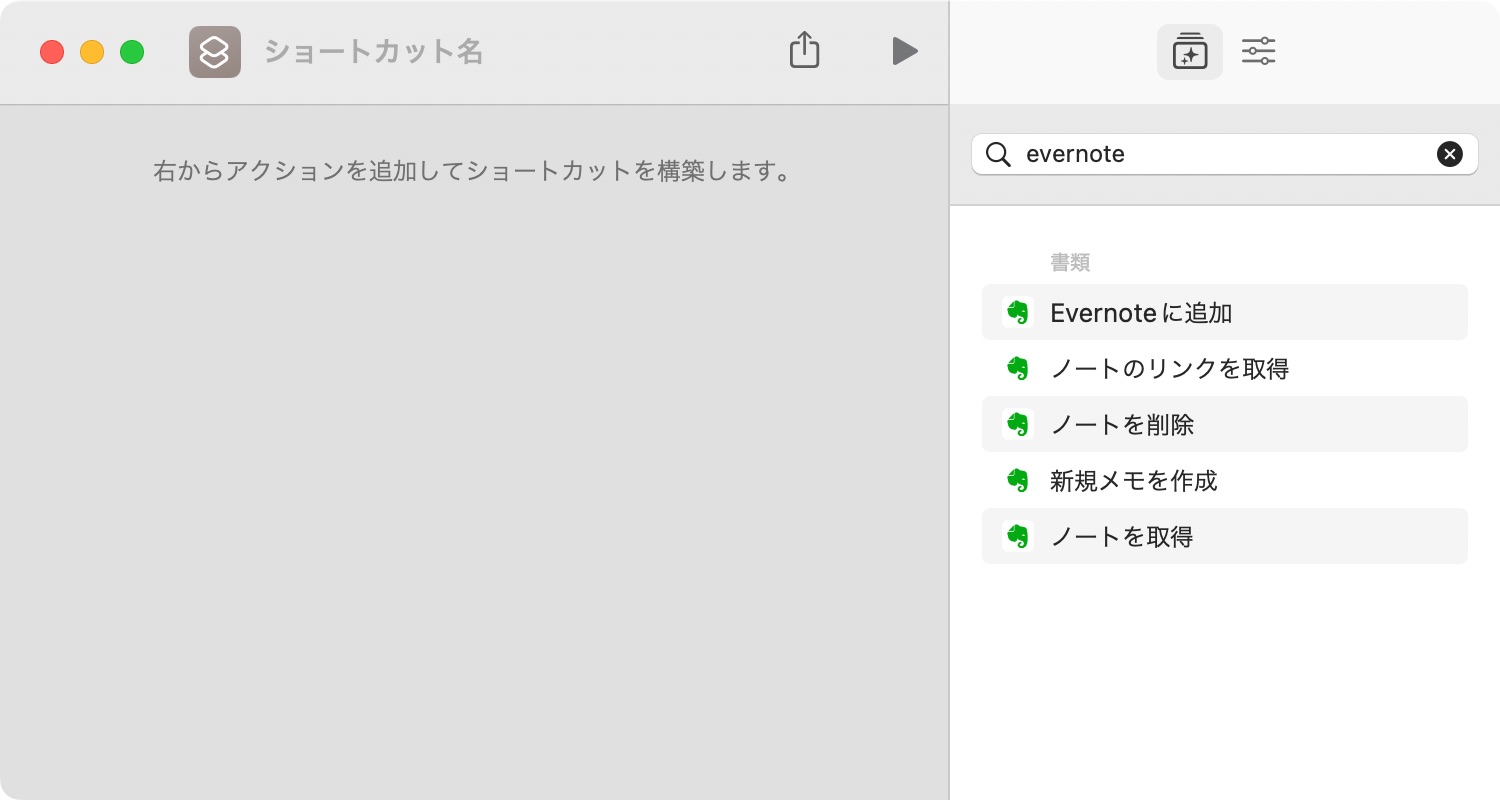 Evernoteアクション