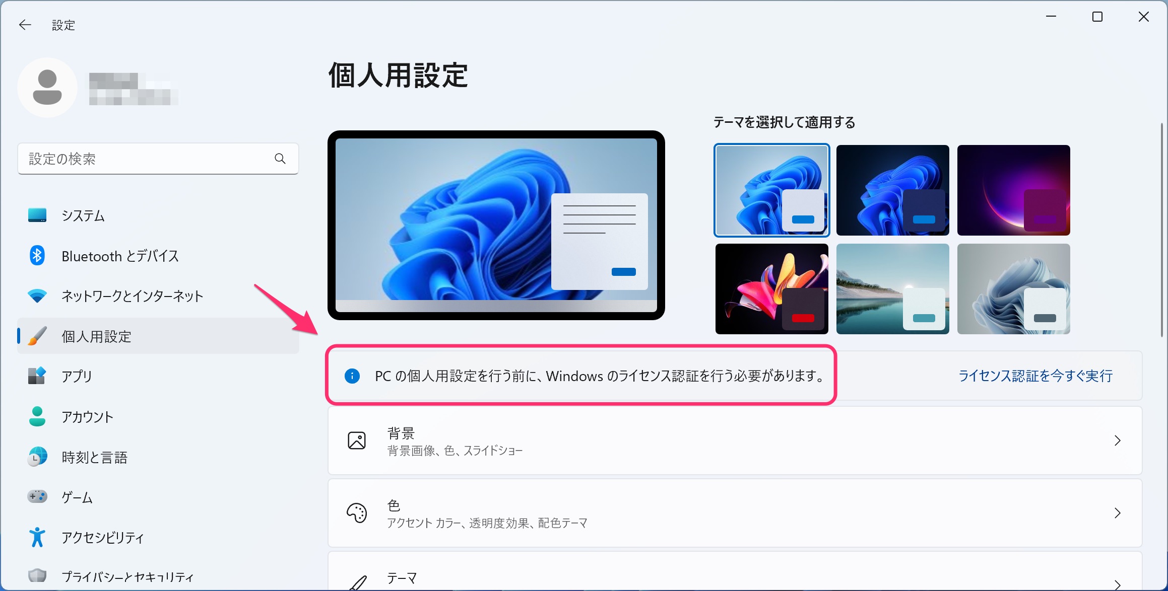 PCの個人用設定を行う前に、Windowsのライセンス認証を行う必要があります。