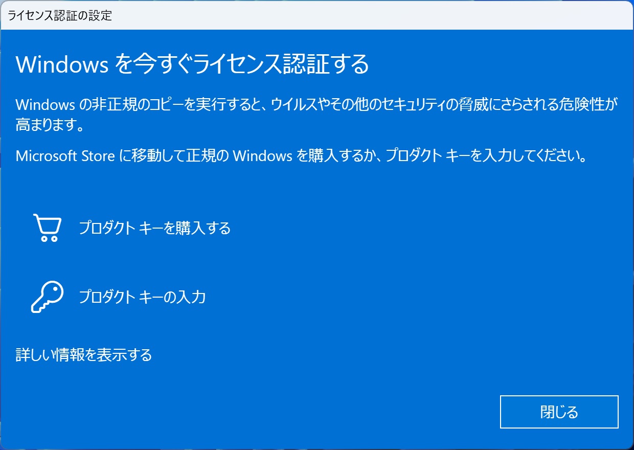 Windowsを今すぐライセンス認証する