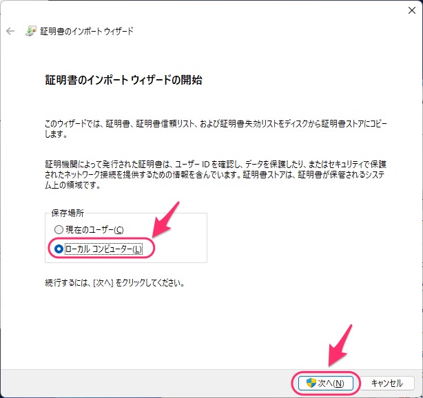 証明書のインポートウィザードの開始