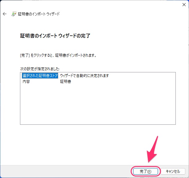 証明書のインポートウィザードの完了